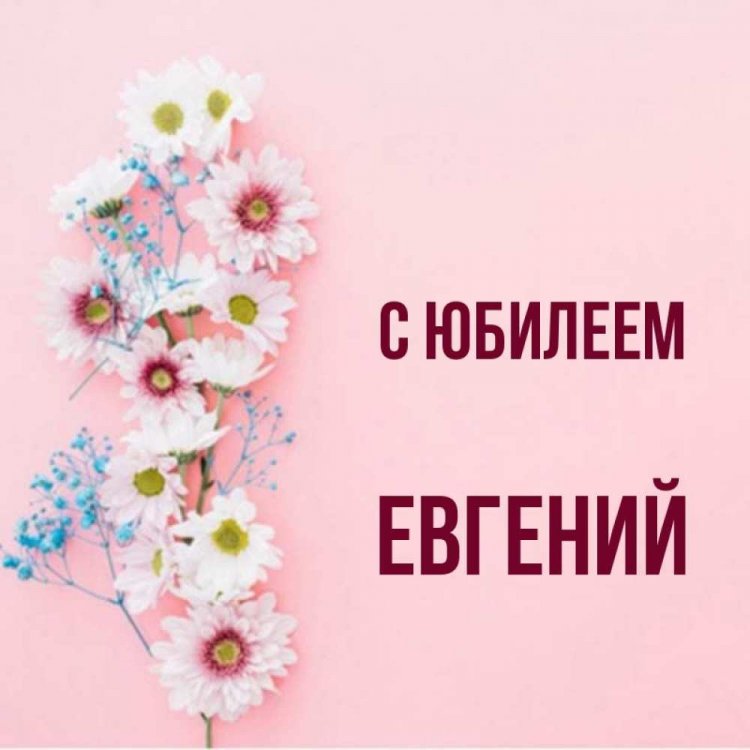 Открытки и картинки «С Днем рождения, Евгений!» на юбилей
