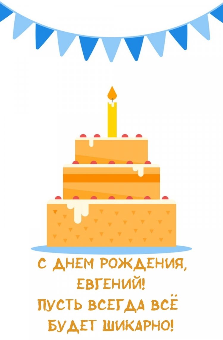 Открытки и картинки «С Днем рождения, Евгений!» на юбилей
