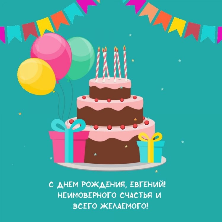 Картинки на День рождения Евгению с пожеланиями