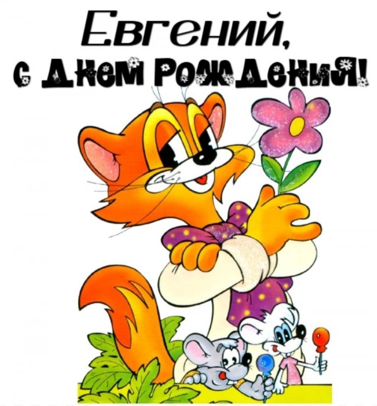 Прикольные открытки и картинки «С Днем рождения, Евгений!»