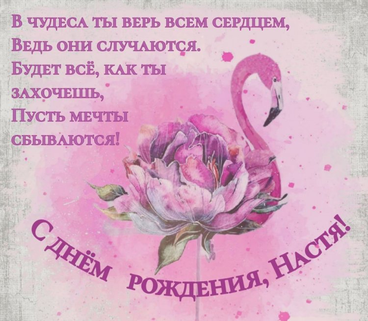 Картинки на День рождения Насте с пожеланиями