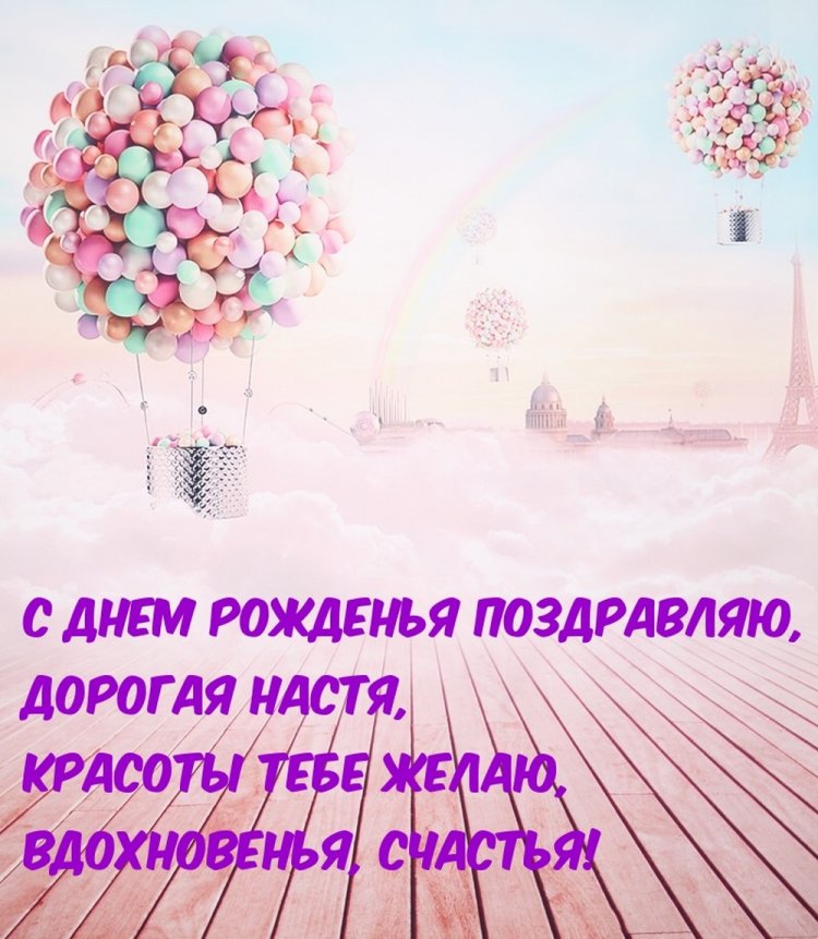 Красивые и оригинальные картинки «С Днем рождения, Настя!»