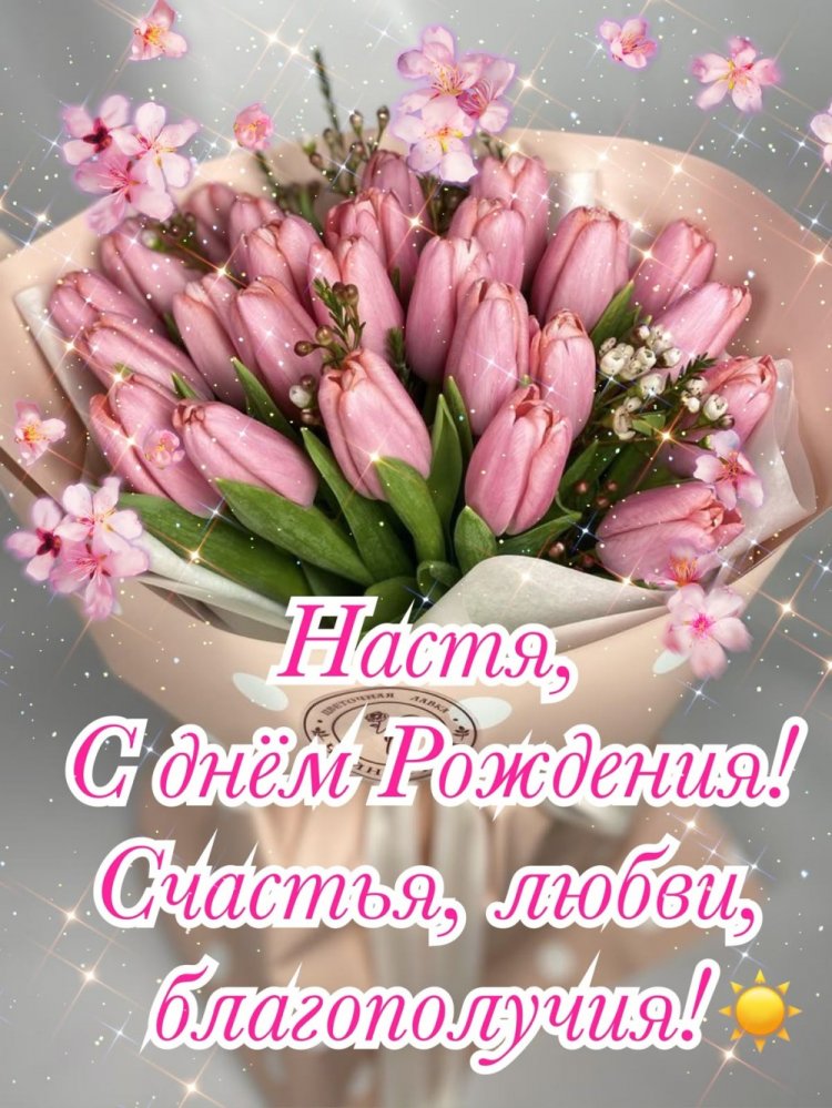 Красивые и оригинальные картинки «С Днем рождения, Настя!»