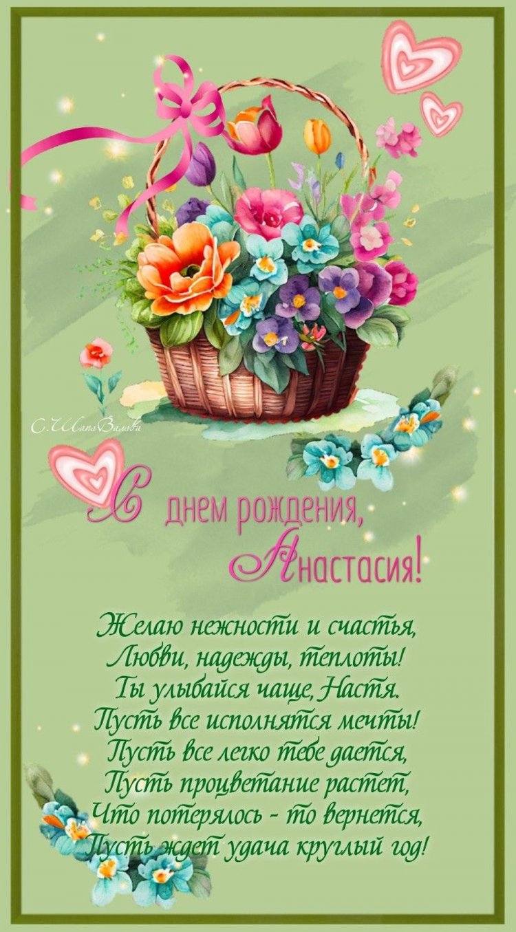 Красивые и оригинальные картинки «С Днем рождения, Настя!»