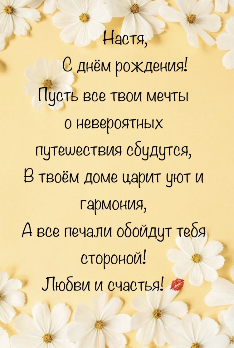 Красивые и оригинальные картинки «С Днем рождения, Настя!»