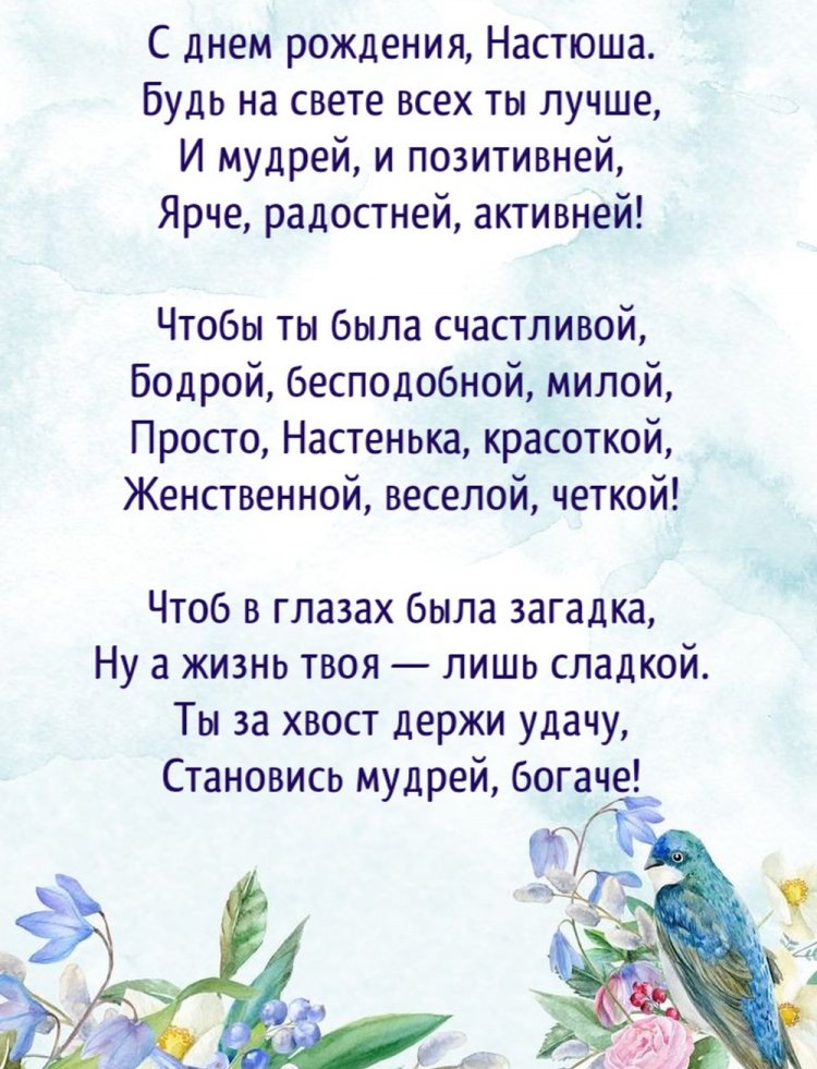 Трогательные открытки и картинки «С Днем рождения, Настя!»