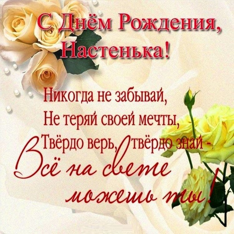 Трогательные открытки и картинки «С Днем рождения, Настя!»