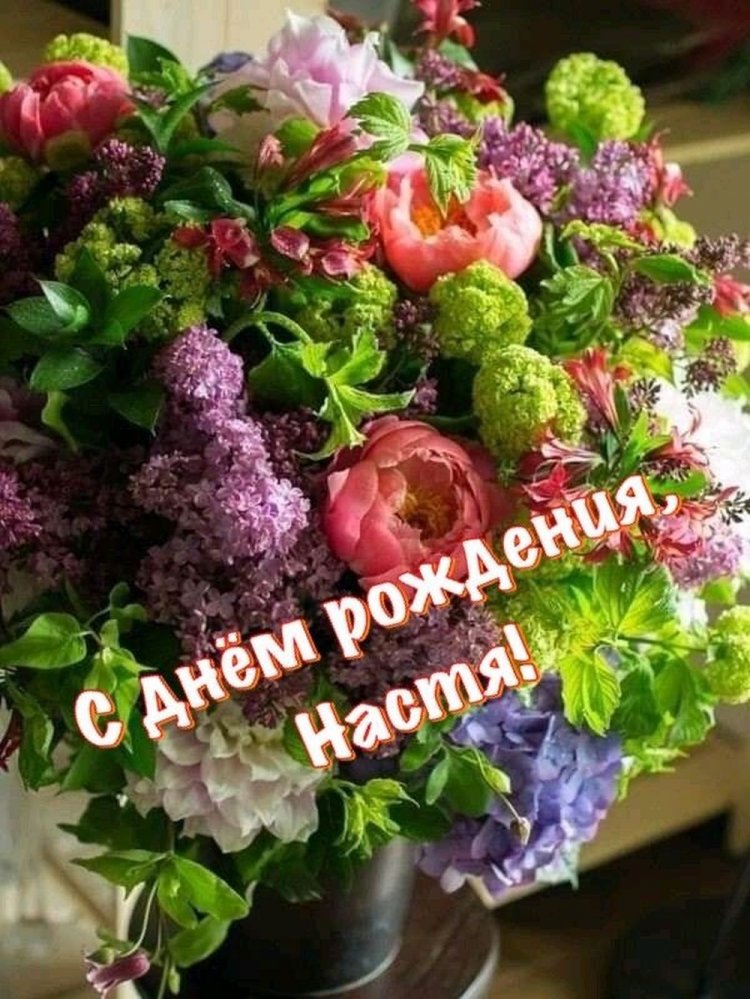 Открытки и картинки «С Днем рождения, Настя!» на юбилей