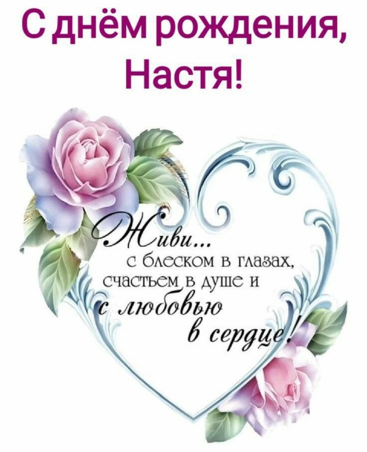 Картинки на День рождения Насте с пожеланиями