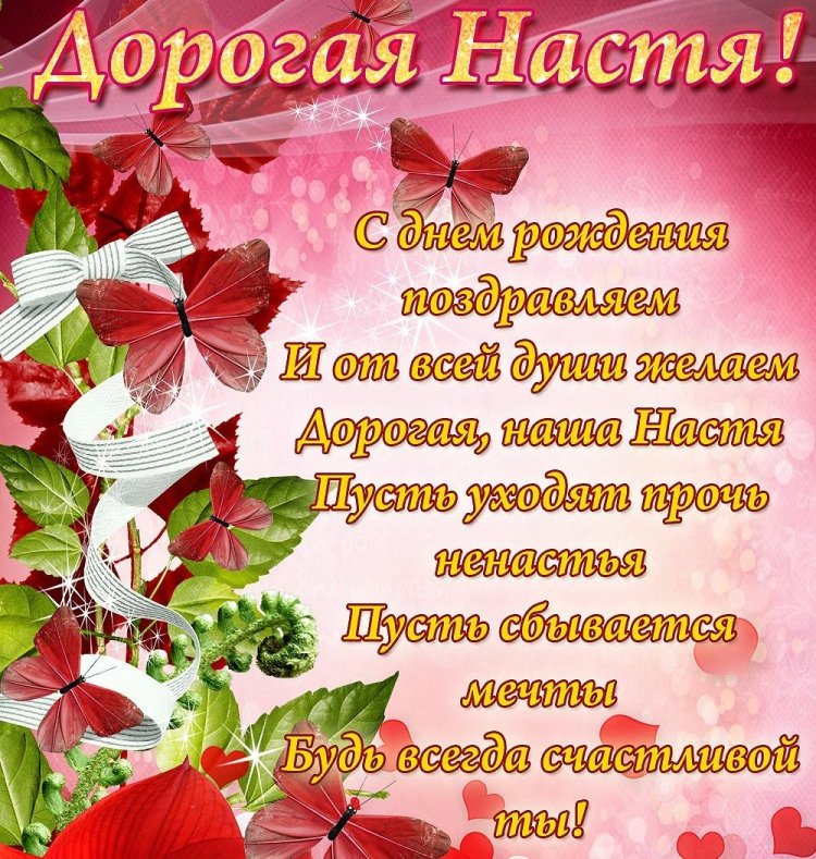 Картинки на День рождения Насте с пожеланиями