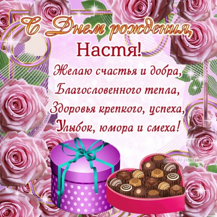 Картинки на День рождения Насте с пожеланиями