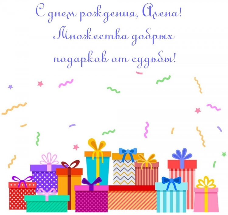 Красивые и оригинальные картинки «С Днем рождения, Алена!»