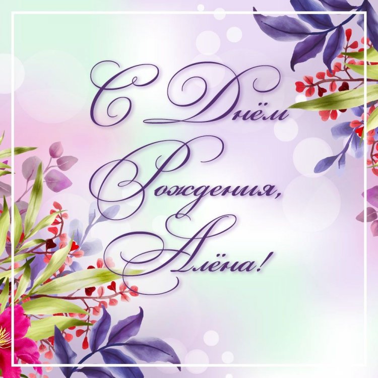 Красивые и оригинальные картинки «С Днем рождения, Алена!»