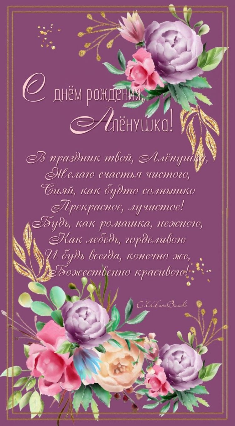 Трогательные открытки и картинки «С Днем рождения, Алена!»