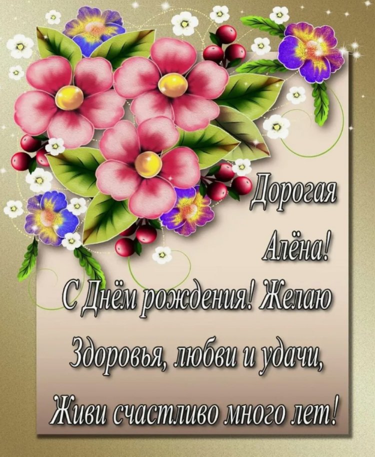 Трогательные открытки и картинки «С Днем рождения, Алена!»