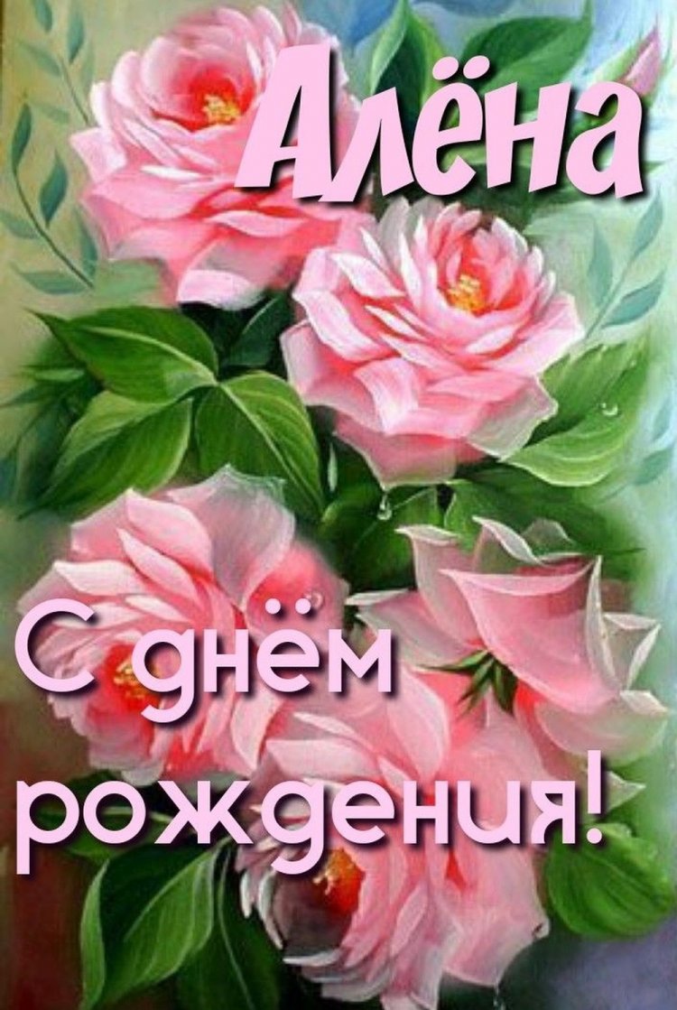Открытки и картинки «С Днем рождения, Алена!» на юбилей