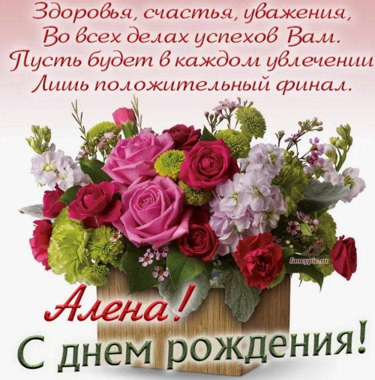 Открытки и картинки «С Днем рождения, Алена!» на юбилей