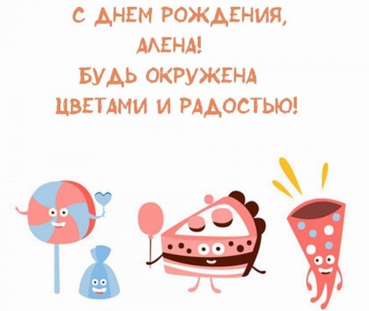Открытки и картинки «С Днем рождения, Алена!» на юбилей