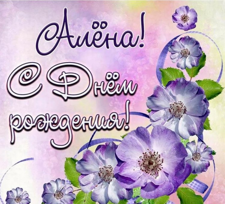 Открытки и картинки «С Днем рождения, Алена!» на юбилей