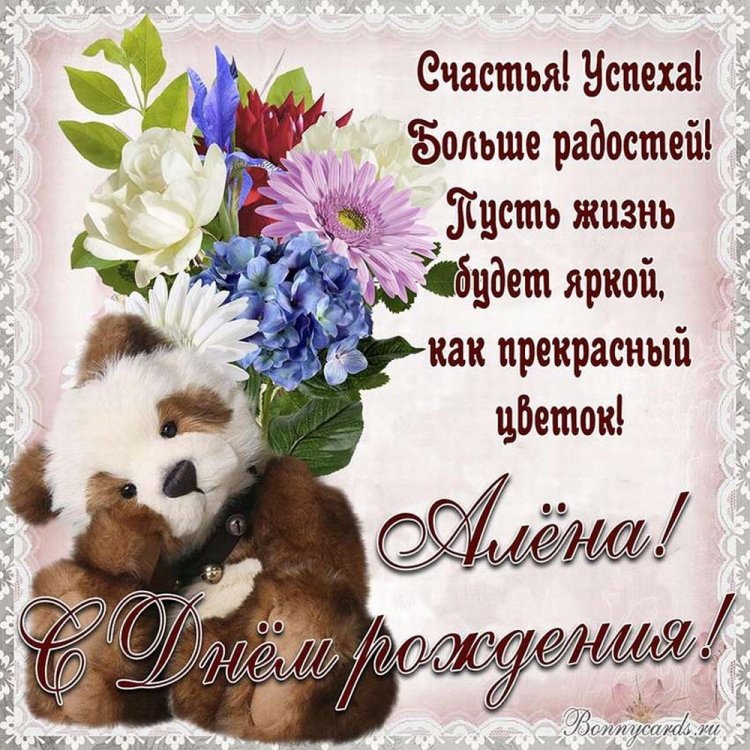 Картинки на День рождения Алене с пожеланиями