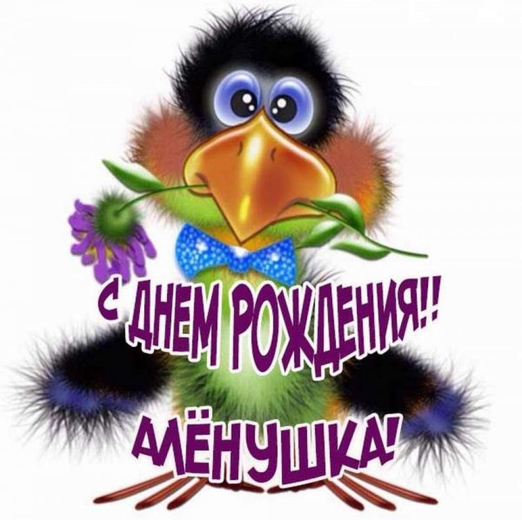 Прикольные открытки и картинки «С Днем рождения, Алена!»