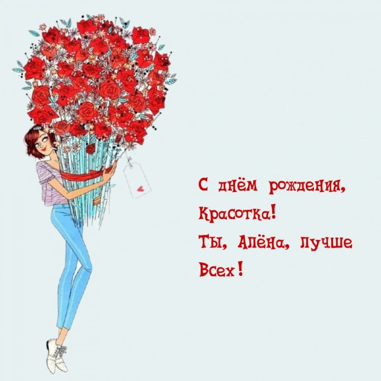 Прикольные открытки и картинки «С Днем рождения, Алена!»