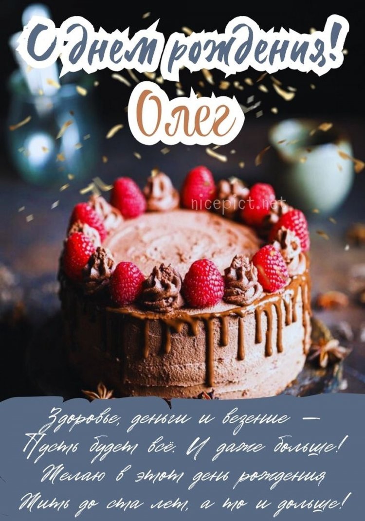 Картинки на День рождения Олегу с пожеланиями