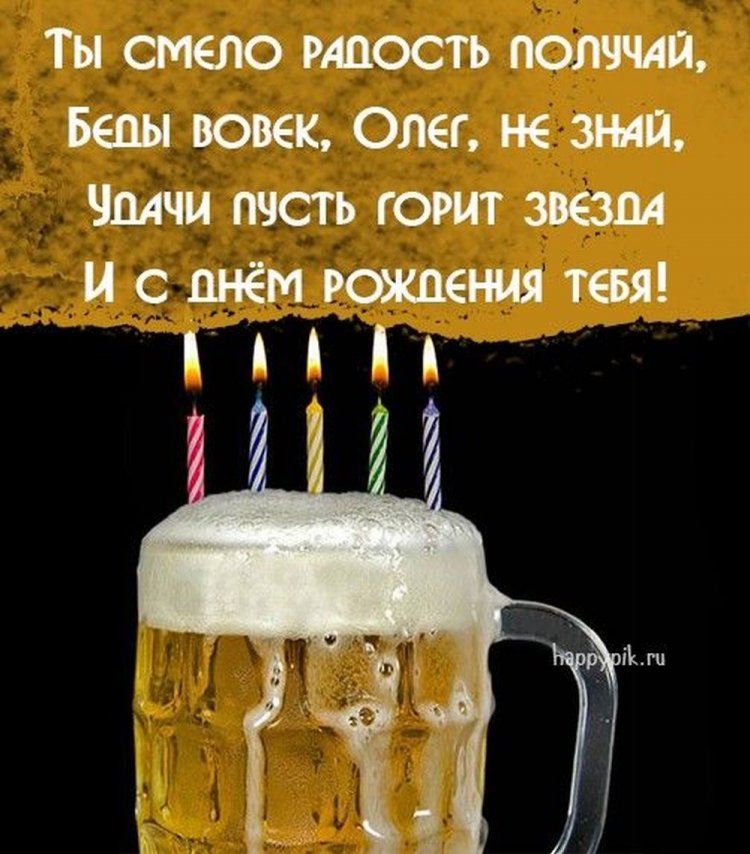 Красивые и оригинальные картинки «С Днем рождения, Олег!»