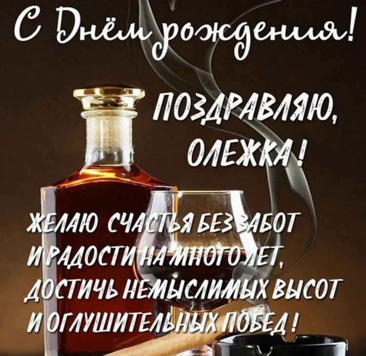 Трогательные открытки и картинки «С Днем рождения, Олег!»