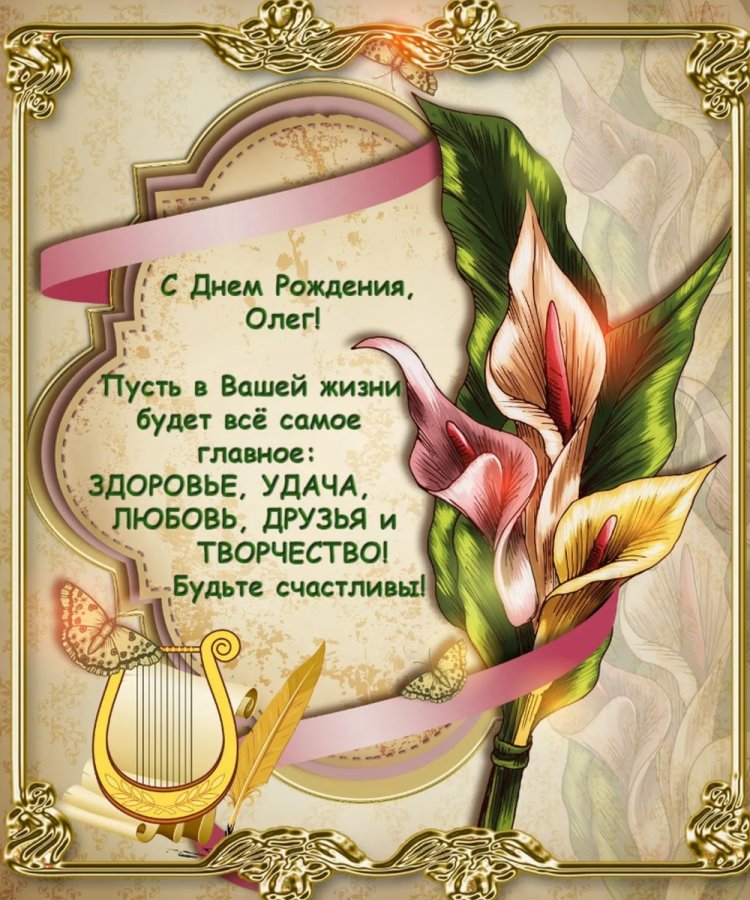 Картинки на День рождения Олегу с пожеланиями