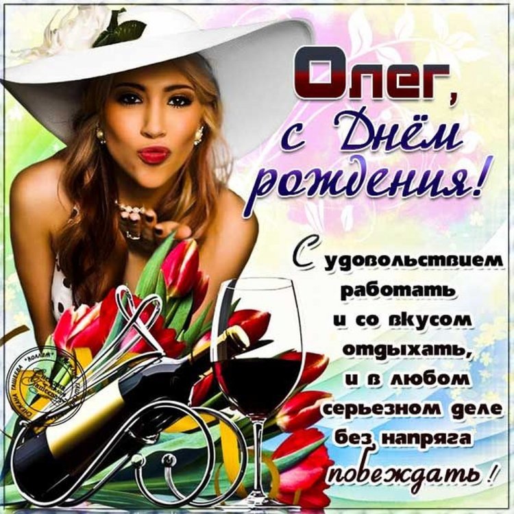 Открытки и картинки «С Днем рождения, Олег!» на юбилей