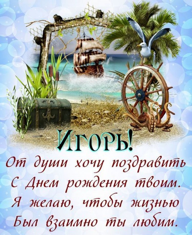 Красивые и оригинальные картинки «С Днем рождения, Игорь!»