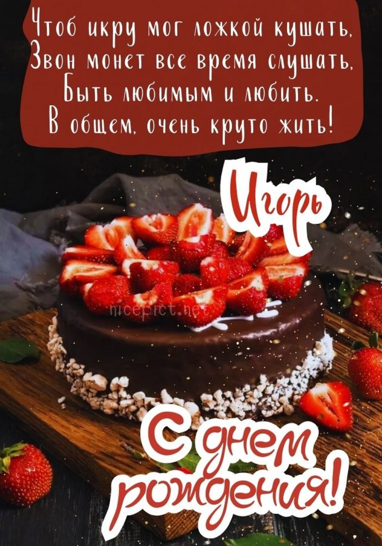 Трогательные открытки и картинки «С Днем рождения, Игорь!»