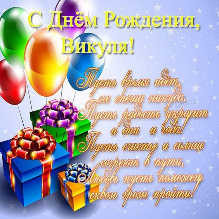 Трогательные открытки и картинки «С Днем рождения, Виктория!»