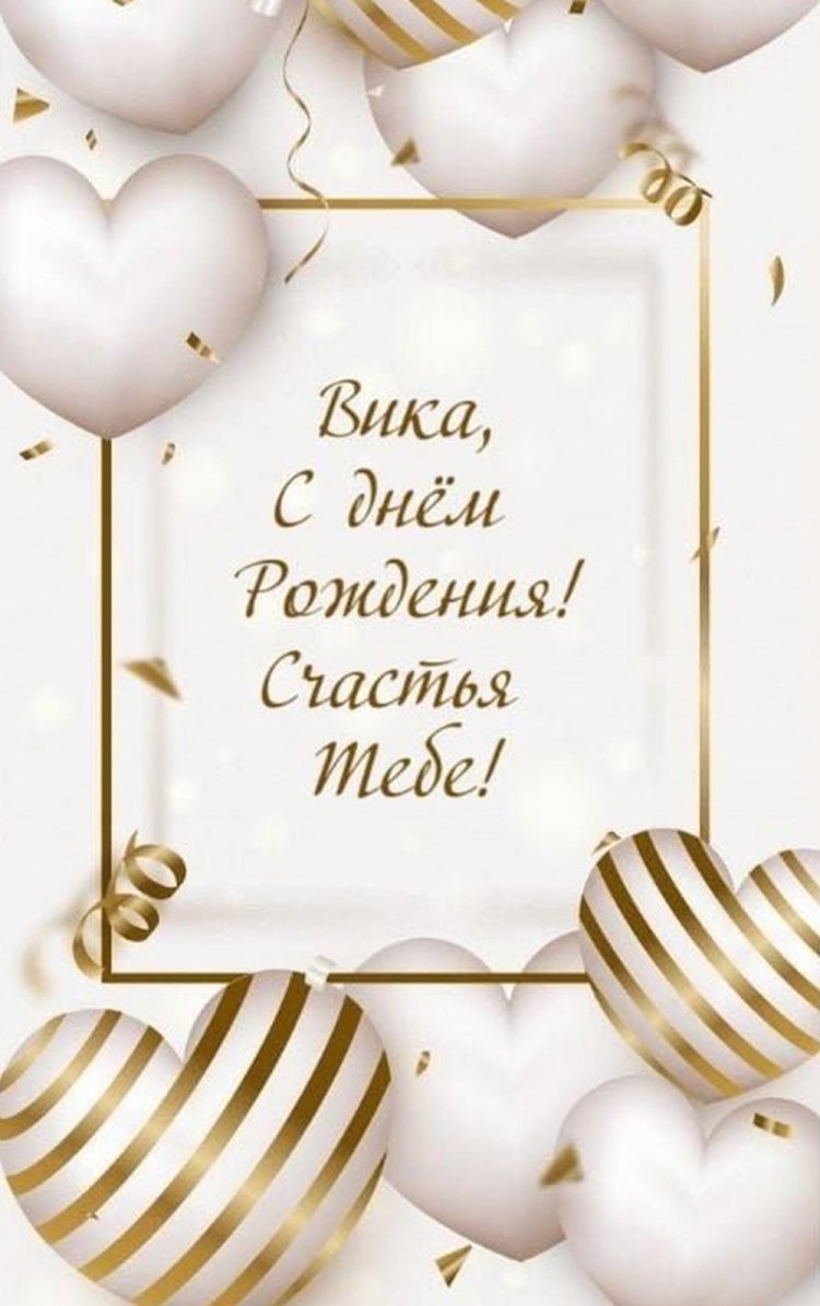 Трогательные открытки и картинки «С Днем рождения, Виктория!»