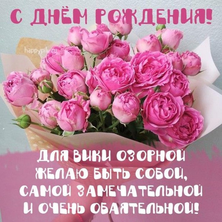 Трогательные открытки и картинки «С Днем рождения, Виктория!»