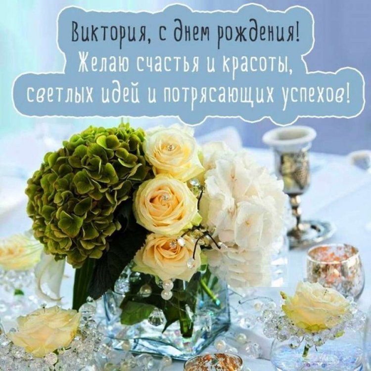 Трогательные открытки и картинки «С Днем рождения, Виктория!»