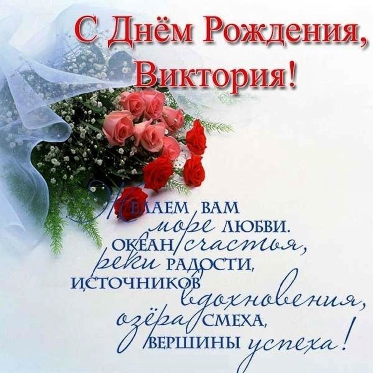 Открытки и картинки «С Днем рождения, Виктория!» на юбилей