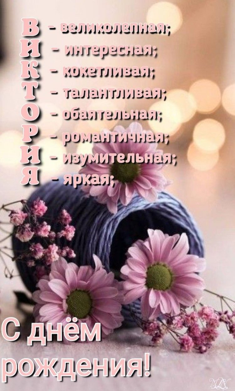 Прикольные открытки и картинки «С Днем рождения, Виктория!»