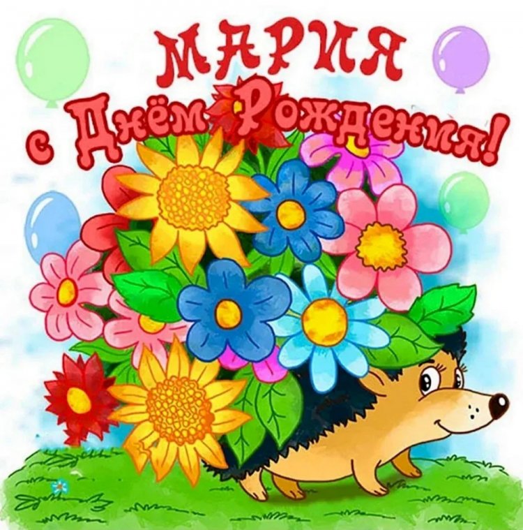 Прикольные открытки и картинки «С Днем рождения, Маша!»