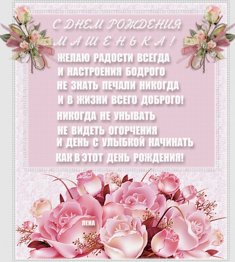 Красивые и оригинальные картинки «С Днем рождения, Маша!»