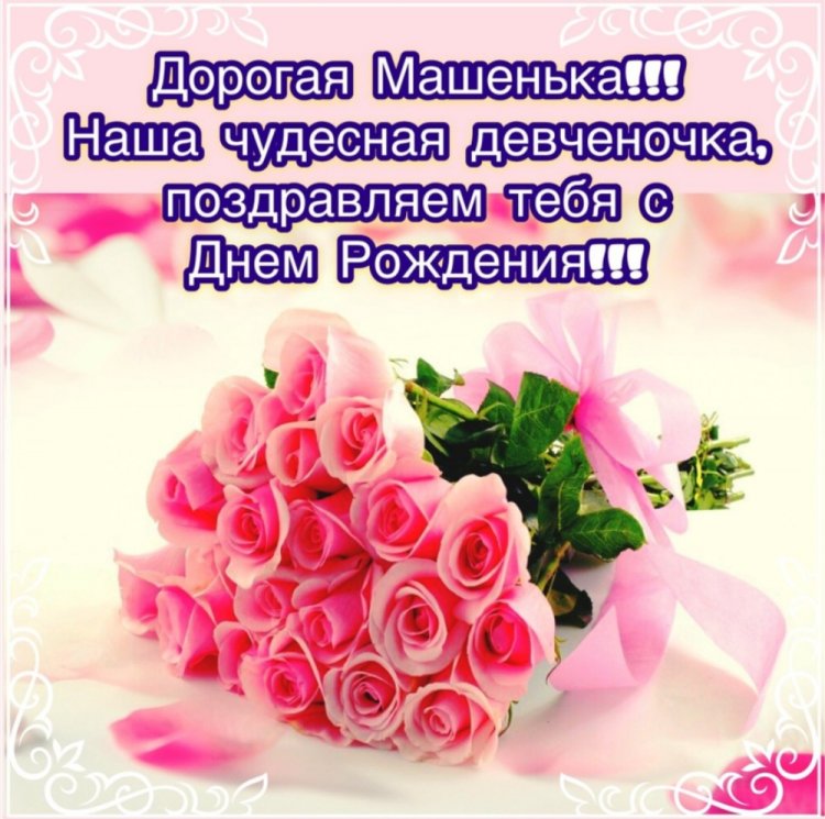 Трогательные открытки и картинки «С Днем рождения, Маша!»