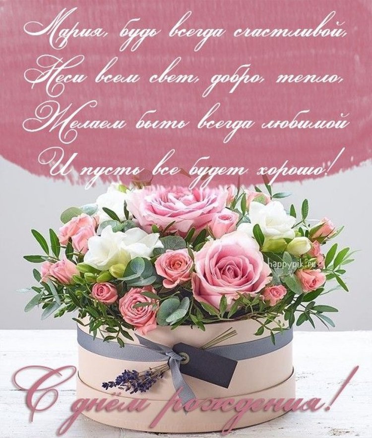 Картинки на День рождения Маше с пожеланиями