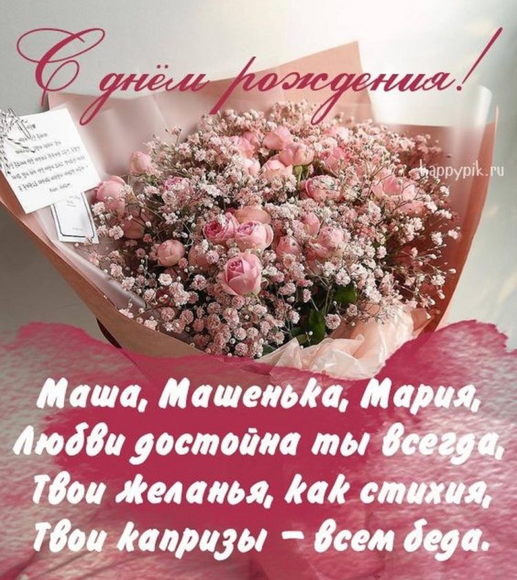 Прикольные открытки и картинки «С Днем рождения, Маша!»