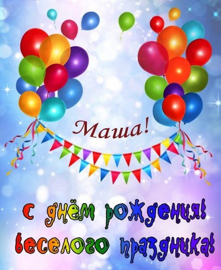 Прикольные открытки и картинки «С Днем рождения, Маша!»