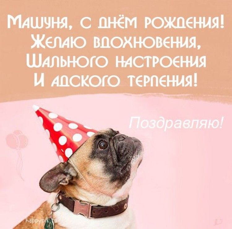 Прикольные открытки и картинки «С Днем рождения, Маша!»