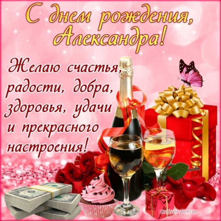 Картинки на День рождения Александре с пожеланиями