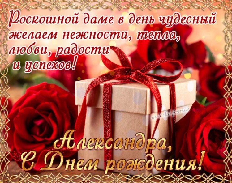 Красивые и оригинальные картинки «С Днем рождения, Александра!»
