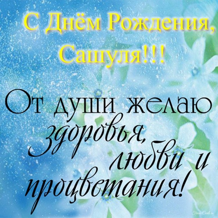 Трогательные открытки и картинки «С Днем рождения, Александра!»