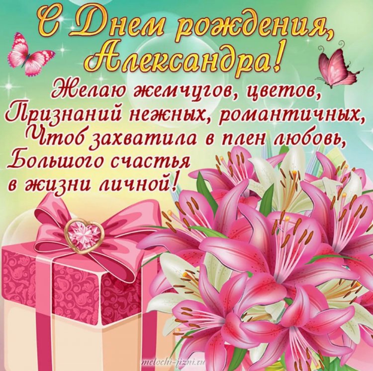 Трогательные открытки и картинки «С Днем рождения, Александра!»